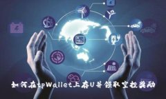 如何在tpWallet上存U并领取空投奖励