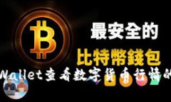 如何在tpWallet查看数字货币行情的全面指南