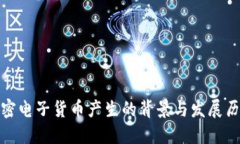 加密电子货币产生的背景与发展历程