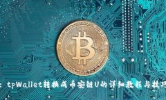 : tpWallet转换成币安链U的详细教程与技巧