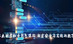 深入解析PHP以太坊虚拟币钱包源码：构建安全与