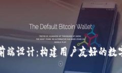 加密货币前端设计：构建用户友好的数字资产界