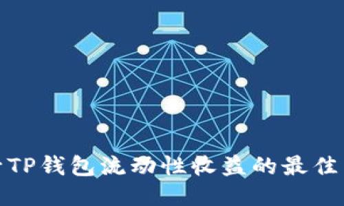 提升TP钱包流动性收益的最佳策略