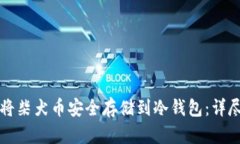 如何将柴犬币安全存储到冷钱包：详尽指南