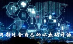 如何选择适合自己的以太坊开源钱包？