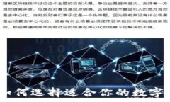   虚拟币钱包：如何选择适合你的数字货币存储方