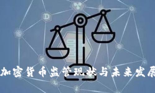 国内加密货币监管现状与未来发展分析