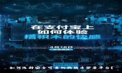 如何选择安全可靠的狗狗币登录平台？