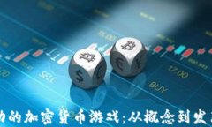 如何开发成功的加密货币游戏：从概念到发布的