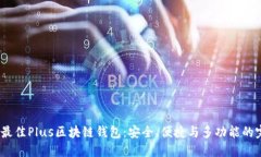 2023年最佳Plus区块链钱包：安全、便捷与多功能的