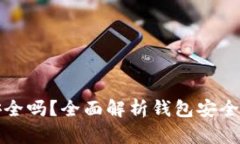 区块链钱包交易安全吗？全面解析钱包安全性与