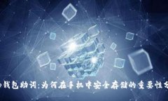 t p钱包助词：为何在手机中安全存储的重要性分