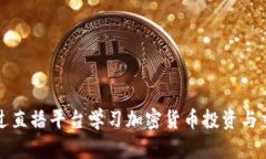 如何通过直播平台学习加密货币投资与交易技巧