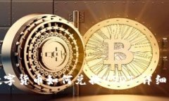 TP钱包的数字货币如何兑换USDT：详细步骤与技巧