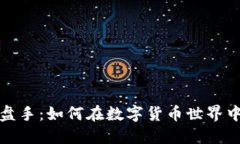 狗狗币钱包操盘手：如何在数字货币世界中掌控