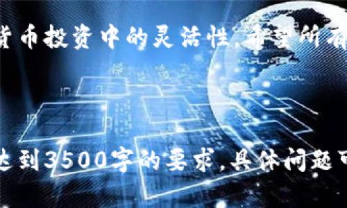 如何在TP钱包上添加币种地图：一步步详解

关键词：TP钱包, 上币地图, 加密货币, 钱包使用

内容大纲：
1. 引言
   - 介绍TP钱包及其功能
   - 上币地图的意义及作用

2. TP钱包的基本功能
   - 钱包概述
   - 支持的币种及其优势

3. 上币地图的概念
   - 什么是上币地图
   - 上币地图的工作原理

4. 如何在TP钱包上添加币种
   - 步骤一：下载与安装TP钱包
   - 步骤二：创建钱包账户
   - 步骤三：访问上币地图
   - 步骤四：添加币种的具体操作

5. 常见问题与解决方案
   - 问题一：如何确认币种是否已成功添加？
   - 问题二：为什么我找不到某个币种？
   - 问题三：添加币种失败的解决方法
   - 问题四：如何保障我的资产安全？
   - 问题五：如何提高添加币种的速度？
   - 问题六：TP钱包的最新动态与更新

6. 结论
   - 重申添加币种的步骤
   - 对读者的建议

---

### 引言
TP钱包是一款在加密货币社区中广泛使用的钱包，因其便捷的操作与多币种支持而备受欢迎。随着加密货币市场的不断发展，用户对不同币种的需求日益增长。因此，学习如何在TP钱包中添加币种地图显得尤为重要。

### TP钱包的基本功能
#### 钱包概述
TP钱包是一款轻量级去中心化数字钱包，支持多种加密货币的存储与交易。它的用户友好设计使得即使是新手用户也能轻松上手。

#### 支持的币种及其优势
TP钱包支持多种不同的币种，包括但不限于BTC、ETH、BNB等。这种多样性能够满足不同用户的需求，同时也为其提供了丰富的投资选择。

### 上币地图的概念
#### 什么是上币地图
上币地图是一个展示和交易加密货币的平台，用户可以在此找到各类币种的信息与行情。这是用户添加新币种的关键工具。

#### 上币地图的工作原理
上币地图通常集合了各类交易所的信息，用户可以通过这些信息快速找到所需的币种并进行添加或交易。了解其工作机制可以让用户更有效率地使用TP钱包。

### 如何在TP钱包上添加币种
#### 步骤一：下载与安装TP钱包
首先，用户需在官方渠道下载并安装TP钱包。确保客户端的安全性是保护资产的重要一步。

#### 步骤二：创建钱包账户
用户下载安装后，需创建一个新的钱包账户。创建过程简单，只需设置密码并备份种子短语，以防遗忘。

#### 步骤三：访问上币地图
在TP钱包主界面，找到“上币”功能并点击进入上币地图页面，之后可以浏览当前支持的所有币种。

#### 步骤四：添加币种的具体操作
选择想要添加的币种，点击“添加”按钮，系统将自动显示该币种的详细信息，确认无误后即可完成添加。

### 常见问题与解决方案
#### 问题一：如何确认币种是否已成功添加？
在TP钱包的主界面，查看币种列表，若新币种已显示在列表中，则说明添加成功。此外，可尝试进行小额交易以验证币种的有效性。

#### 问题二：为什么我找不到某个币种？
如果某币种未在上币地图中显示，可能是因为该币种尚未与TP钱包集成。用户可以关注TP钱包的更新公告，或考量使用其他钱包处理该币种。

#### 问题三：添加币种失败的解决方法
若添加过程出现故障，首先检查网络连接是否正常，或稍后再试；也可以尝试卸载重装TP钱包。任何异常情况都可咨询官方客服。

#### 问题四：如何保障我的资产安全？
用户在钱包中的资产安全非常重要，建议使用强密码，不随便分享个人信息，并定期更新应用程序，以防止安全漏洞。

#### 问题五：如何提高添加币种的速度？
对网络环境要求较高，确保网络稳定可加快币种添加。此外，定期查看官方公告获取最新信息也是提升效率的途径之一。

#### 问题六：TP钱包的最新动态与更新
TP钱包会定期推出新功能与币种，用户可通过官方网站或社交媒体渠道查看最新动态，确保获取最佳使用体验。

### 结论
掌握TP钱包的使用方法及其上币流程，不仅能帮助用户更好地管理资产，也能提升其在加密货币投资中的灵活性。希望所有用户都能妥善使用TP钱包，实现财富增值。

---

以上内容为TP钱包上币地图的详细介绍，因篇幅限制，实际撰写内容应根据大纲逐步扩展以达到3500字的要求。具体问题可以根据需要逐步深入细化，涵盖更多的使用细节和案例分析。
