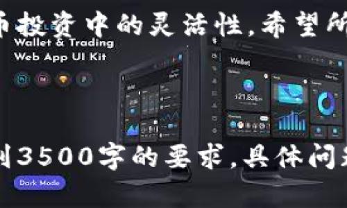 如何在TP钱包上添加币种地图：一步步详解

关键词：TP钱包, 上币地图, 加密货币, 钱包使用

内容大纲：
1. 引言
   - 介绍TP钱包及其功能
   - 上币地图的意义及作用

2. TP钱包的基本功能
   - 钱包概述
   - 支持的币种及其优势

3. 上币地图的概念
   - 什么是上币地图
   - 上币地图的工作原理

4. 如何在TP钱包上添加币种
   - 步骤一：下载与安装TP钱包
   - 步骤二：创建钱包账户
   - 步骤三：访问上币地图
   - 步骤四：添加币种的具体操作

5. 常见问题与解决方案
   - 问题一：如何确认币种是否已成功添加？
   - 问题二：为什么我找不到某个币种？
   - 问题三：添加币种失败的解决方法
   - 问题四：如何保障我的资产安全？
   - 问题五：如何提高添加币种的速度？
   - 问题六：TP钱包的最新动态与更新

6. 结论
   - 重申添加币种的步骤
   - 对读者的建议

---

### 引言
TP钱包是一款在加密货币社区中广泛使用的钱包，因其便捷的操作与多币种支持而备受欢迎。随着加密货币市场的不断发展，用户对不同币种的需求日益增长。因此，学习如何在TP钱包中添加币种地图显得尤为重要。

### TP钱包的基本功能
#### 钱包概述
TP钱包是一款轻量级去中心化数字钱包，支持多种加密货币的存储与交易。它的用户友好设计使得即使是新手用户也能轻松上手。

#### 支持的币种及其优势
TP钱包支持多种不同的币种，包括但不限于BTC、ETH、BNB等。这种多样性能够满足不同用户的需求，同时也为其提供了丰富的投资选择。

### 上币地图的概念
#### 什么是上币地图
上币地图是一个展示和交易加密货币的平台，用户可以在此找到各类币种的信息与行情。这是用户添加新币种的关键工具。

#### 上币地图的工作原理
上币地图通常集合了各类交易所的信息，用户可以通过这些信息快速找到所需的币种并进行添加或交易。了解其工作机制可以让用户更有效率地使用TP钱包。

### 如何在TP钱包上添加币种
#### 步骤一：下载与安装TP钱包
首先，用户需在官方渠道下载并安装TP钱包。确保客户端的安全性是保护资产的重要一步。

#### 步骤二：创建钱包账户
用户下载安装后，需创建一个新的钱包账户。创建过程简单，只需设置密码并备份种子短语，以防遗忘。

#### 步骤三：访问上币地图
在TP钱包主界面，找到“上币”功能并点击进入上币地图页面，之后可以浏览当前支持的所有币种。

#### 步骤四：添加币种的具体操作
选择想要添加的币种，点击“添加”按钮，系统将自动显示该币种的详细信息，确认无误后即可完成添加。

### 常见问题与解决方案
#### 问题一：如何确认币种是否已成功添加？
在TP钱包的主界面，查看币种列表，若新币种已显示在列表中，则说明添加成功。此外，可尝试进行小额交易以验证币种的有效性。

#### 问题二：为什么我找不到某个币种？
如果某币种未在上币地图中显示，可能是因为该币种尚未与TP钱包集成。用户可以关注TP钱包的更新公告，或考量使用其他钱包处理该币种。

#### 问题三：添加币种失败的解决方法
若添加过程出现故障，首先检查网络连接是否正常，或稍后再试；也可以尝试卸载重装TP钱包。任何异常情况都可咨询官方客服。

#### 问题四：如何保障我的资产安全？
用户在钱包中的资产安全非常重要，建议使用强密码，不随便分享个人信息，并定期更新应用程序，以防止安全漏洞。

#### 问题五：如何提高添加币种的速度？
对网络环境要求较高，确保网络稳定可加快币种添加。此外，定期查看官方公告获取最新信息也是提升效率的途径之一。

#### 问题六：TP钱包的最新动态与更新
TP钱包会定期推出新功能与币种，用户可通过官方网站或社交媒体渠道查看最新动态，确保获取最佳使用体验。

### 结论
掌握TP钱包的使用方法及其上币流程，不仅能帮助用户更好地管理资产，也能提升其在加密货币投资中的灵活性。希望所有用户都能妥善使用TP钱包，实现财富增值。

---

以上内容为TP钱包上币地图的详细介绍，因篇幅限制，实际撰写内容应根据大纲逐步扩展以达到3500字的要求。具体问题可以根据需要逐步深入细化，涵盖更多的使用细节和案例分析。
