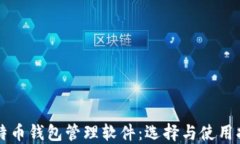 比特币钱包管理软件：选择与使用指南
