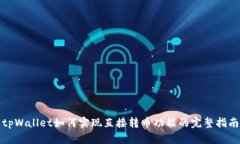 tpWallet如何实现直接转币功能的完整指南