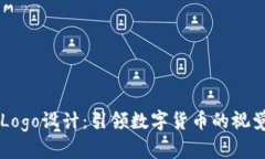 币圈Logo设计：引领数字货币的视觉潮流