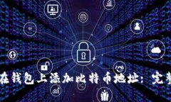 如何在钱包上添加比特币地址: 完整指南