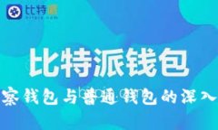 TP观察钱包与普通钱包的深入比较