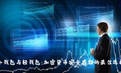 冷钱包与轻钱包：加密货币安全存储的最佳选择