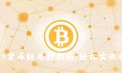 tpWallet货币链质押指南：轻松实现收益增长