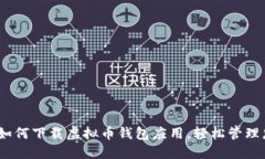 全方位指南：如何下载虚拟币钱包应用，轻松管