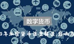 2020年加密货币法案解读：影响与前景
