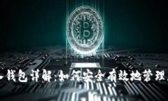 tpWallet导入钱包详解：如何安全有效地管理您的数