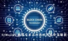 tpWallet：数字艺术品的新时代与价值解析