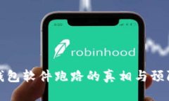 虚拟钱包软件跑路的真相与预防措施