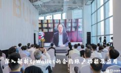 深入解析tpWallet的合约账户功能及应用