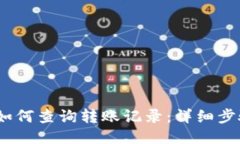 :TP钱包如何查询转账记录：详细步骤与技巧