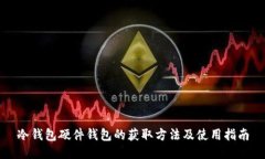 冷钱包硬件钱包的获取方法及使用指南