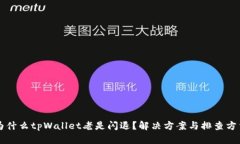 为什么tpWallet老是闪退？解决方案与排查方法