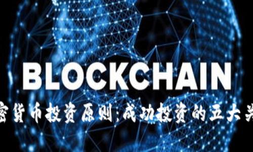 加密货币投资原则:成功投资的五大关键