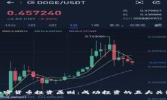 加密货币投资原则：成功投资的五大关键