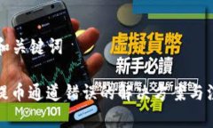 ### 和关键词tp钱包提币通道错误的解决方案与注