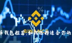 2023年最佳比特币钱包推荐：如何选择适合你的数