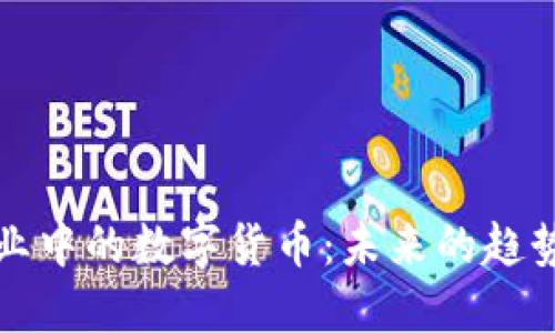音乐产业中的数字货币：未来的趋势与机遇