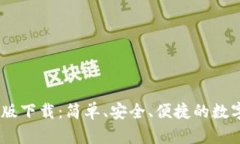 UPay钱包手机版下载：简单、安全、便捷的数字支