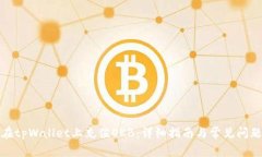 如何在tpWallet上充值OKB：详细指南与常见问题解答