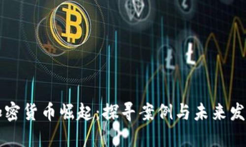 印度加密货币崛起:探寻案例与未来发展趋势