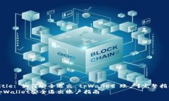 Title: 如何安全退出 tpWallet 账户？完整指南tpWal