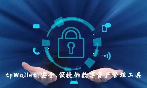 tpWallet：安全、便捷的数字资产管理工具