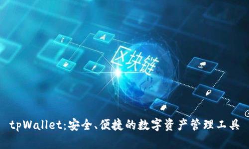 tpWallet：安全、便捷的数字资产管理工具