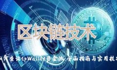 如何查询tpWallet资金池：全面指南与实用技巧