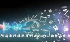 为何将所有币种转移至tpWallet: 优势与安全性分析